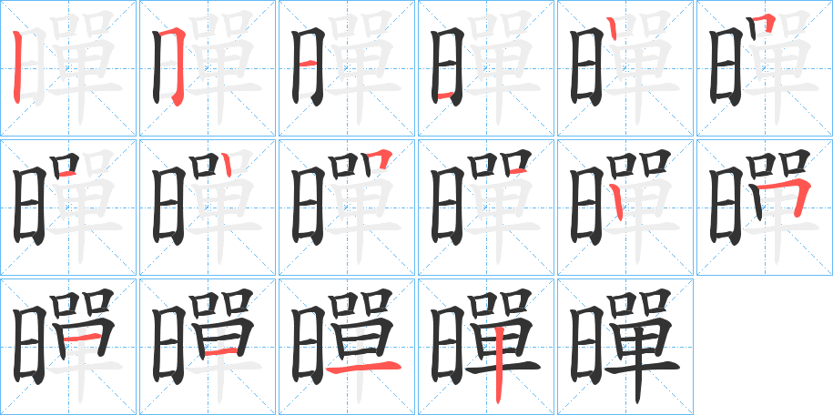暺字的笔顺