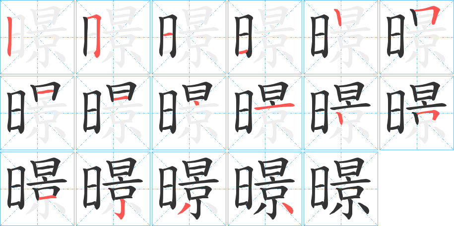 暻字的笔顺