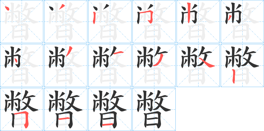 暼字的笔顺