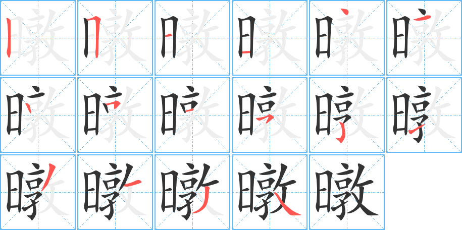 暾字的笔顺
