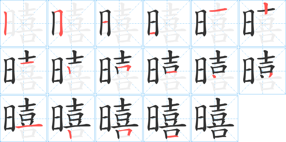 暿字的笔顺