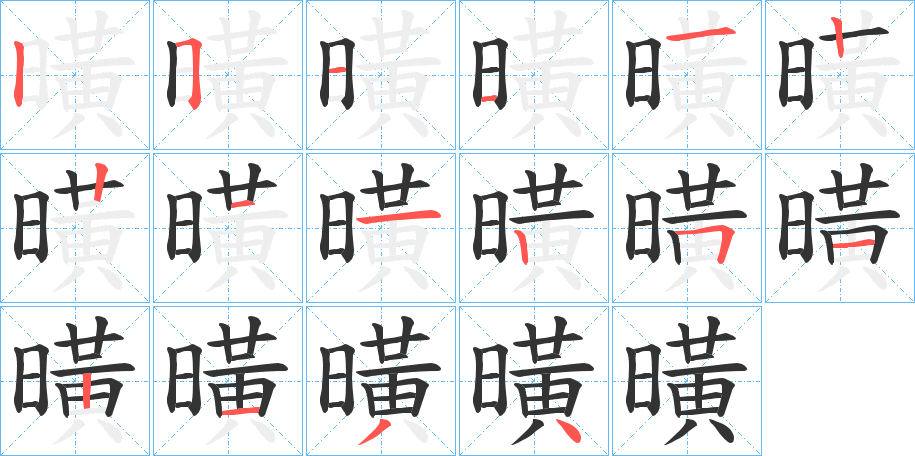 曂字的笔顺