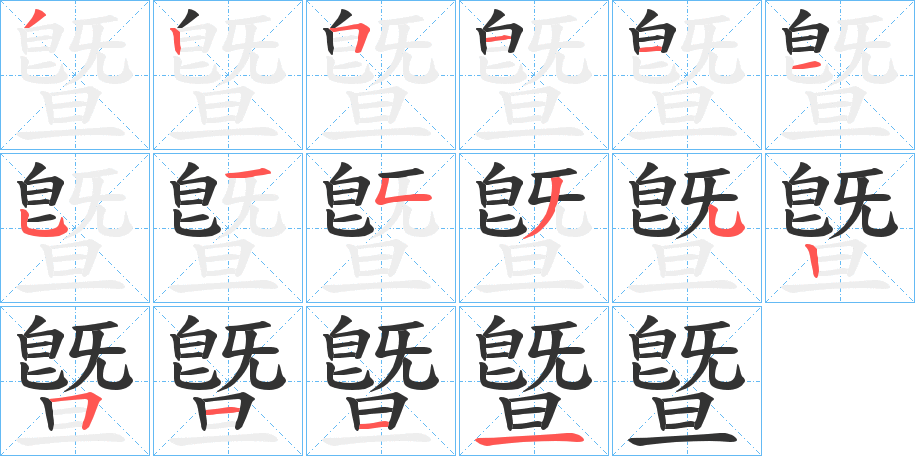 曁字的笔顺