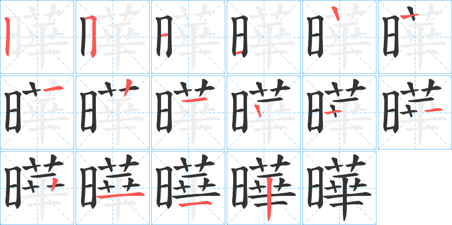 曄字的笔顺