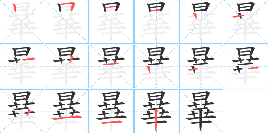 曅字的笔顺