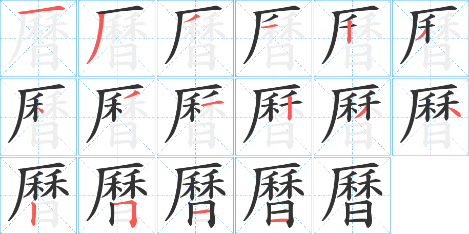 曆字的笔顺