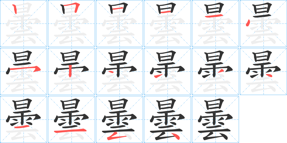 曇字的笔顺