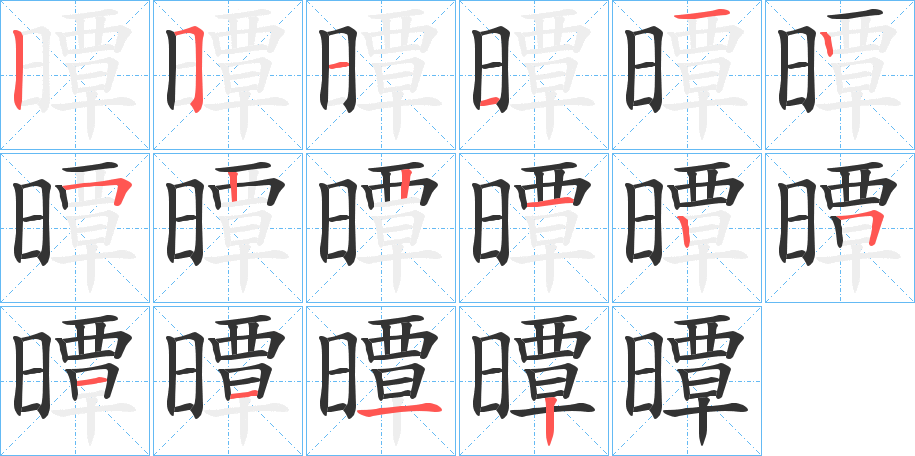 曋字的笔顺