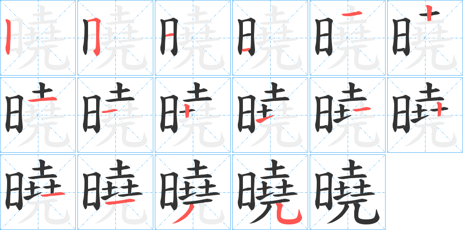 曉字的笔顺