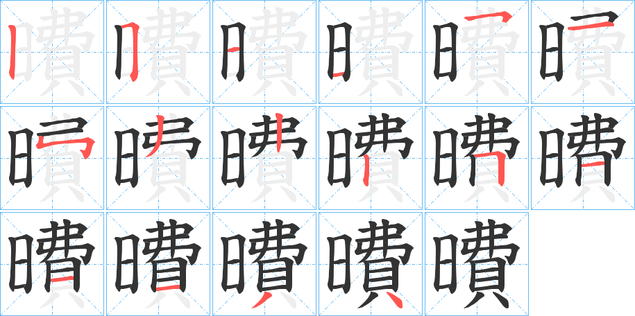 曊字的笔顺