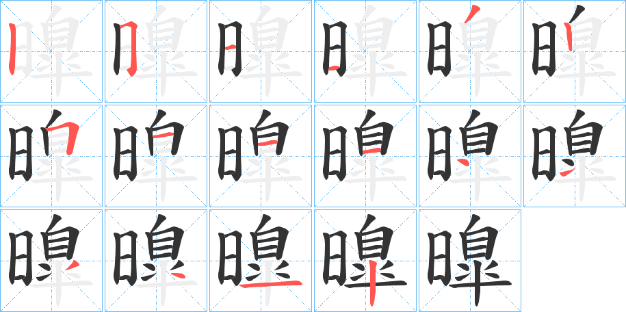 曍字的笔顺