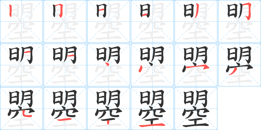 曌字的笔顺