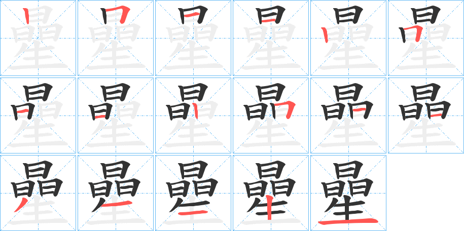 曐字的笔顺
