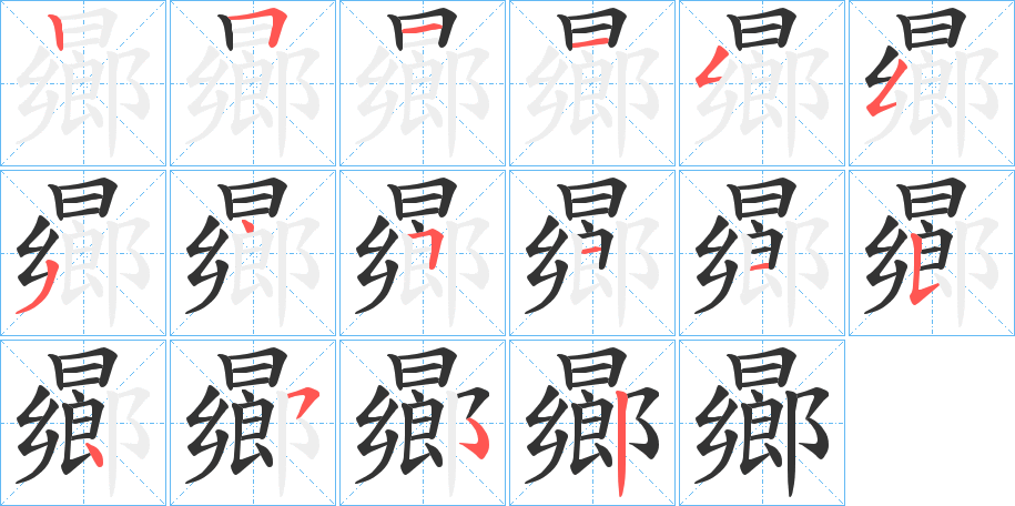 曏字的笔顺