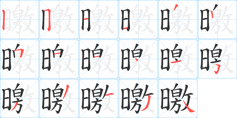 曒字的笔顺