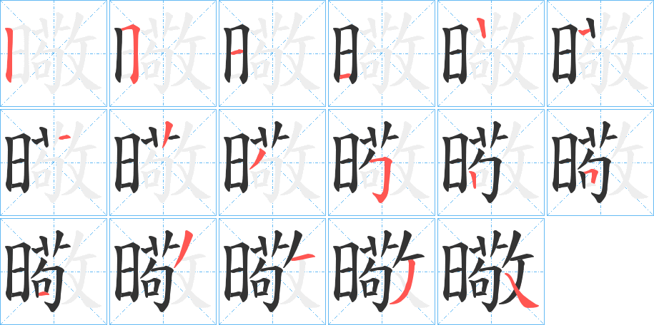 曔字的笔顺