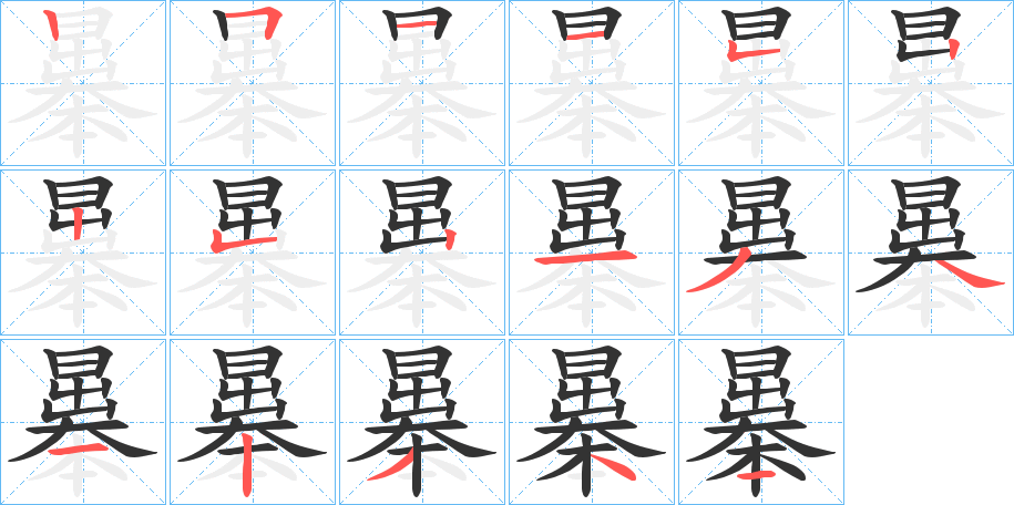 曓字的笔顺