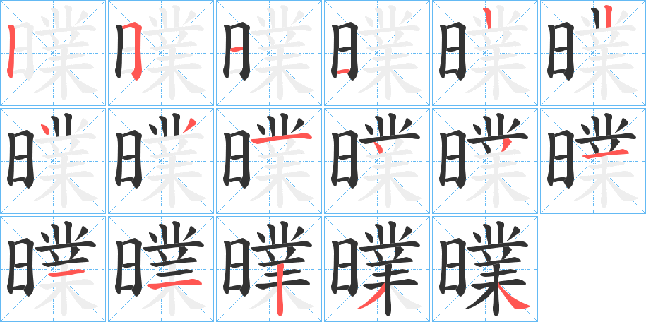 曗字的笔顺