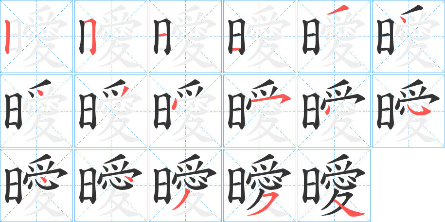 曖字的笔顺
