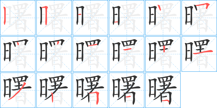 曙字的笔顺