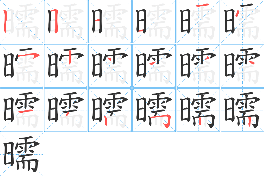 曘字的笔顺