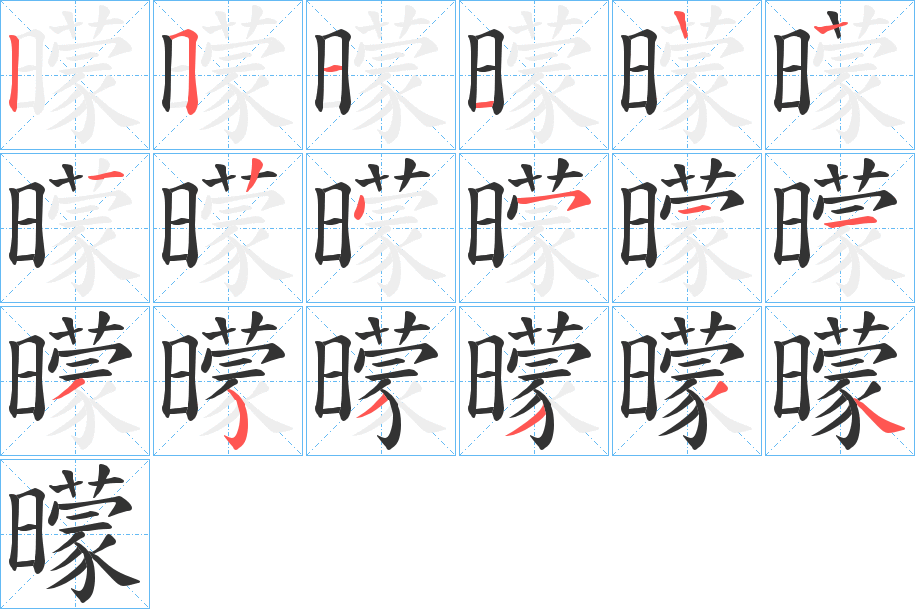 曚字的笔顺
