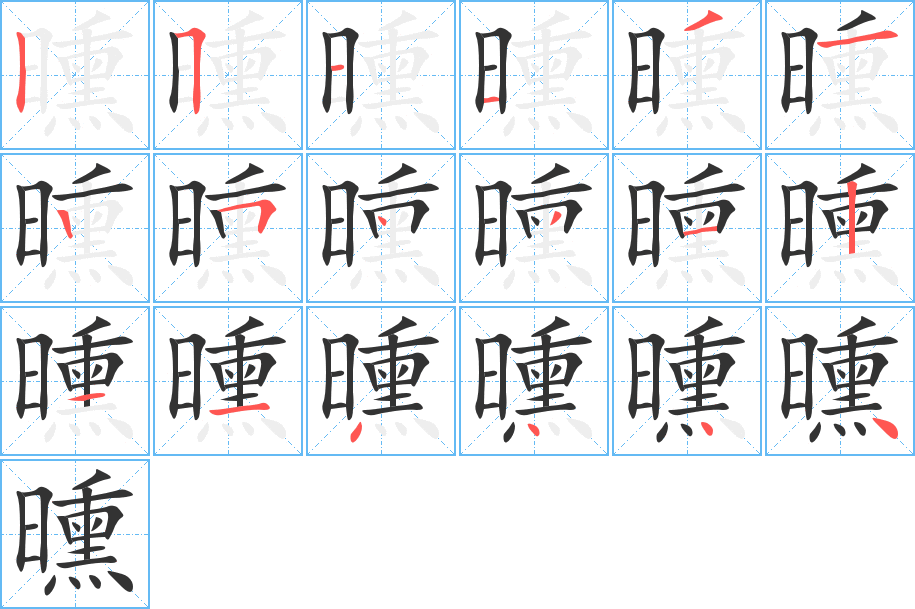 曛字的笔顺