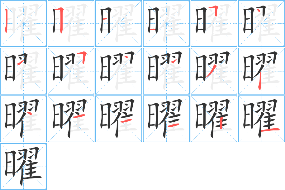 曜字的笔顺