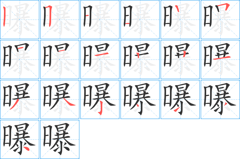 曝字的笔顺