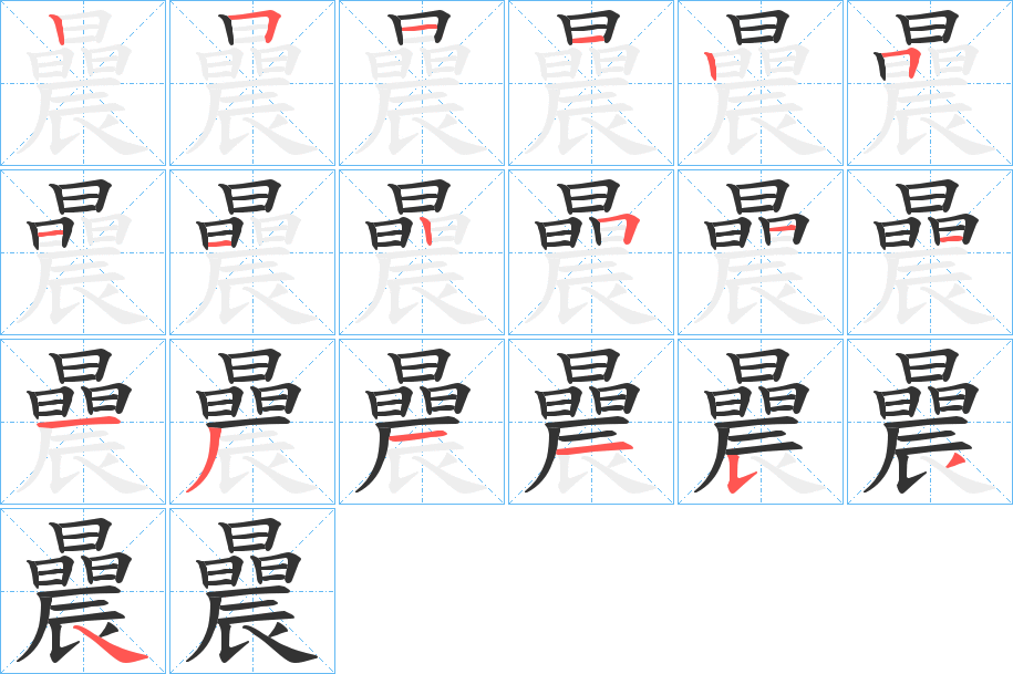 曟字的笔顺