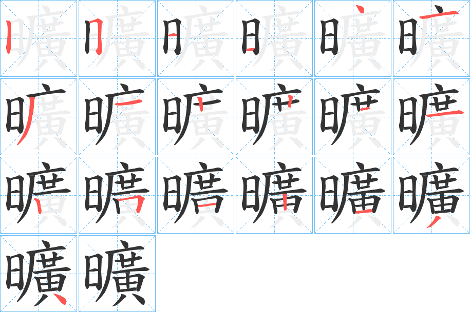 曠字的笔顺