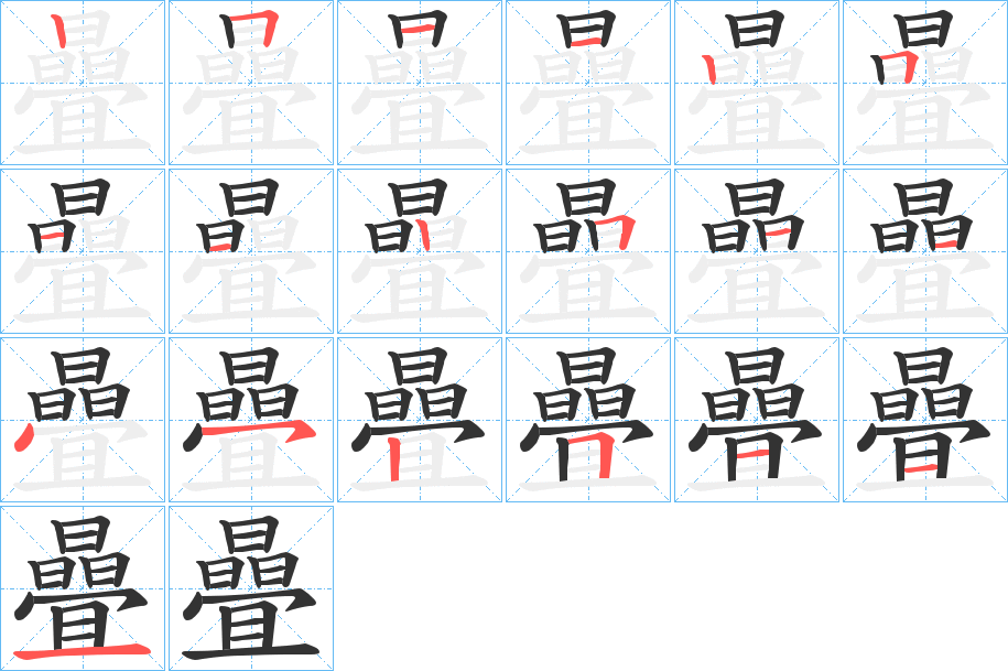 曡字的笔顺