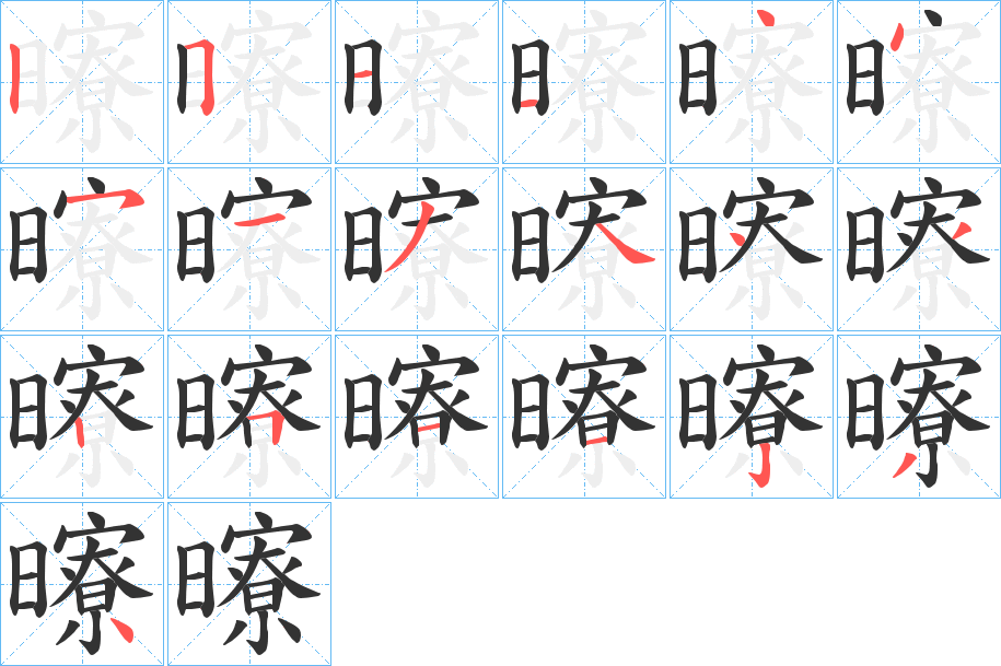 曢字的笔顺