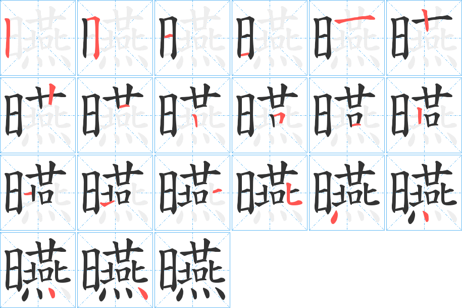 曣字的笔顺