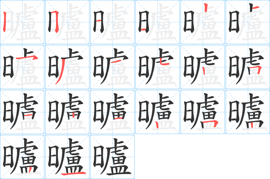 曥字的笔顺