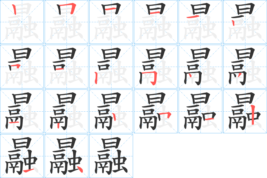 曧字的笔顺