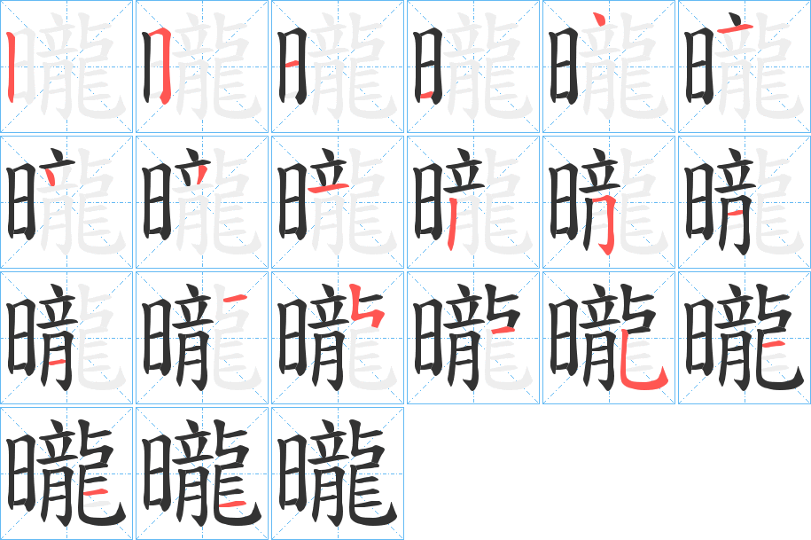 曨字的笔顺