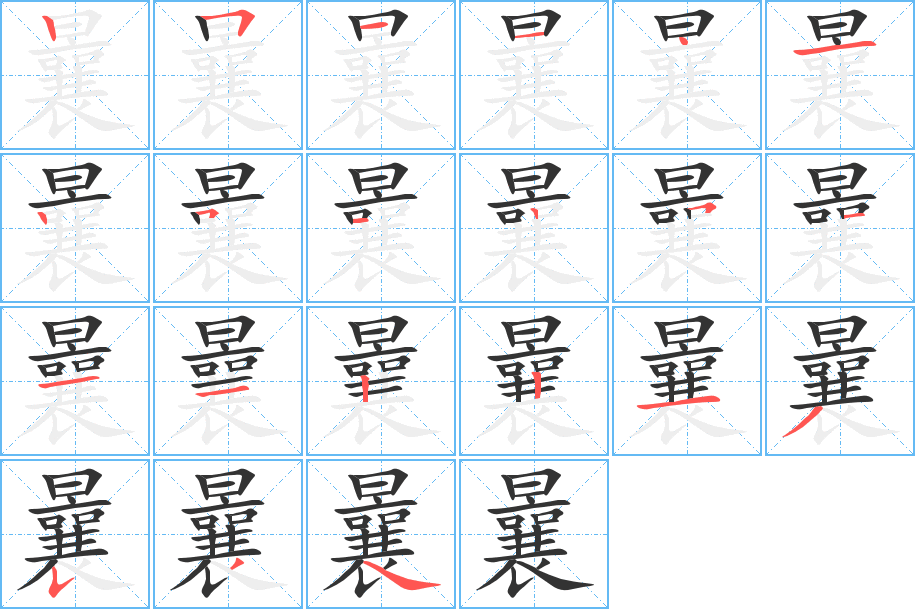 曩字的笔顺