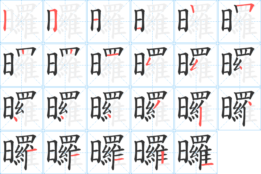 曪字的笔顺