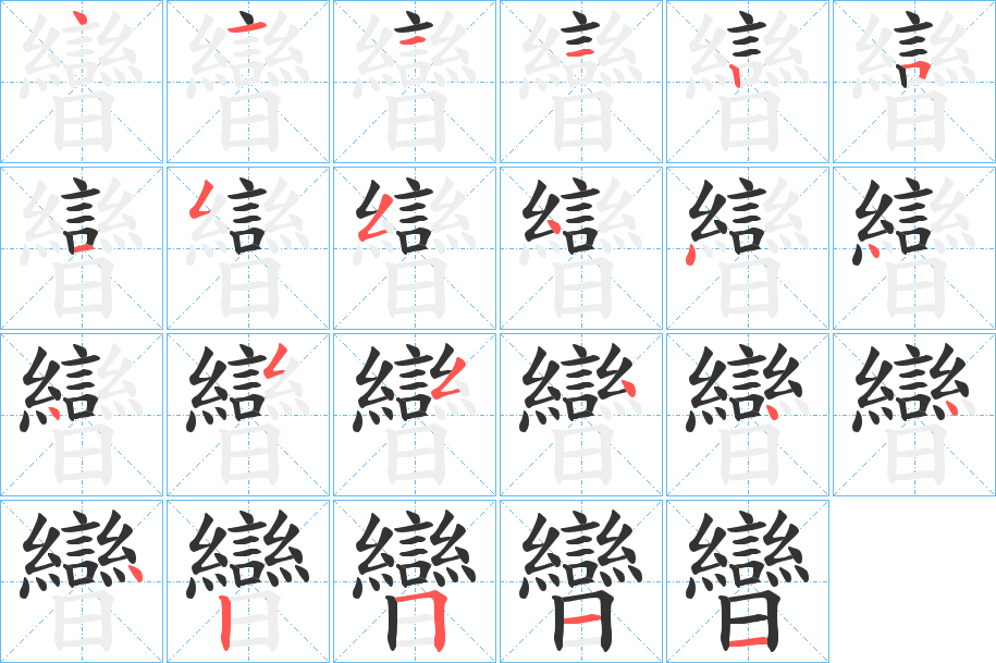 曫字的笔顺