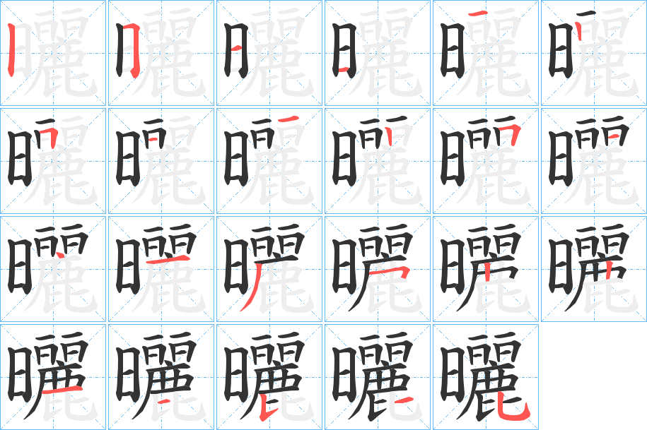 曬字的笔顺