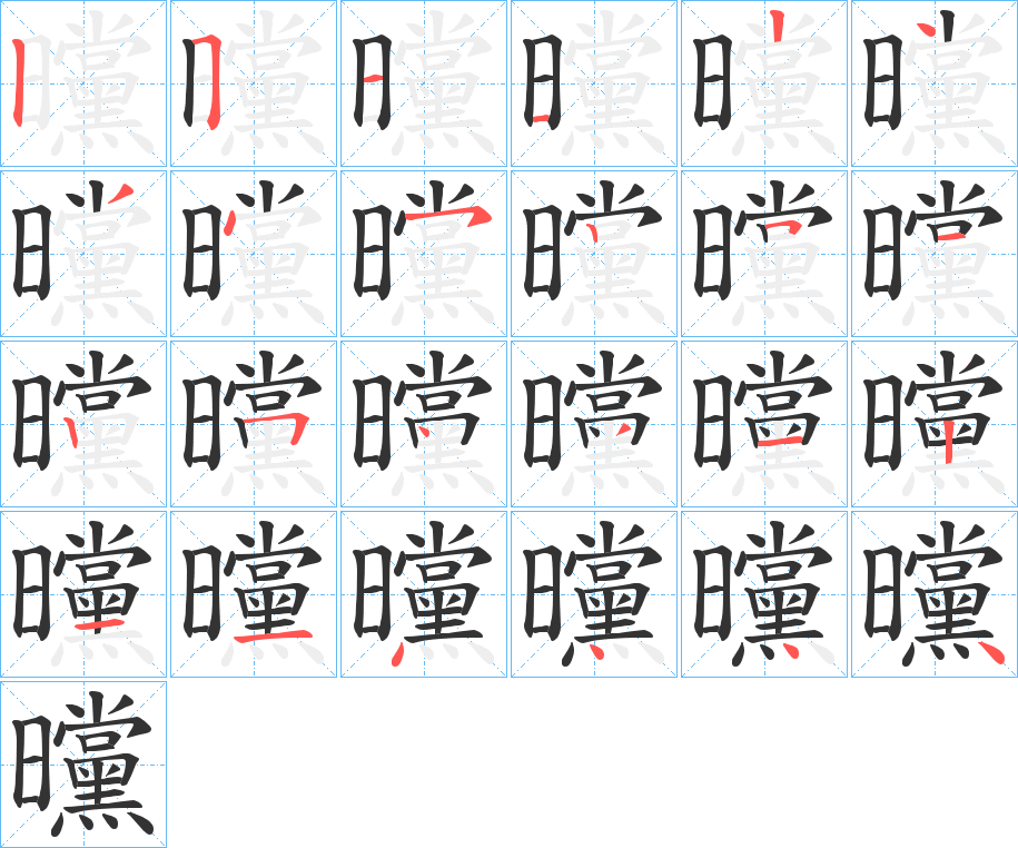曭字的笔顺