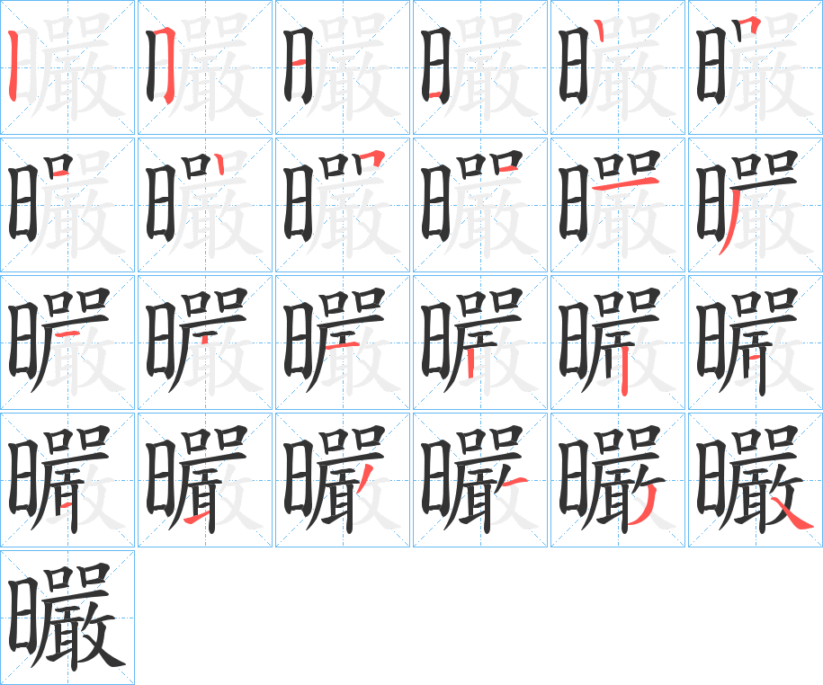 曮字的笔顺