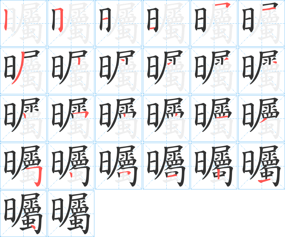 曯字的笔顺
