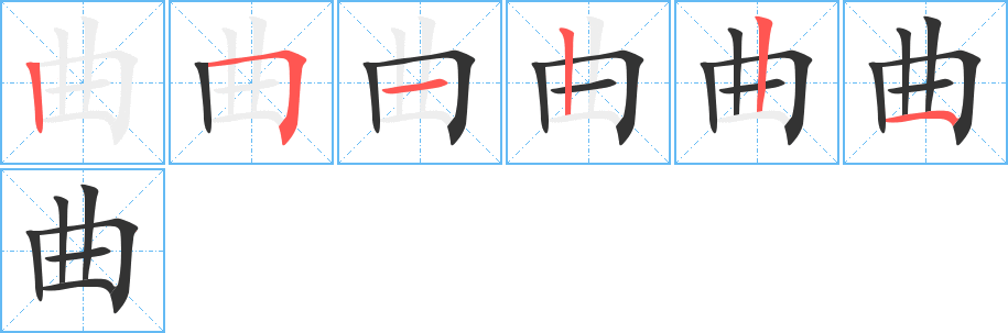 曲字的笔顺