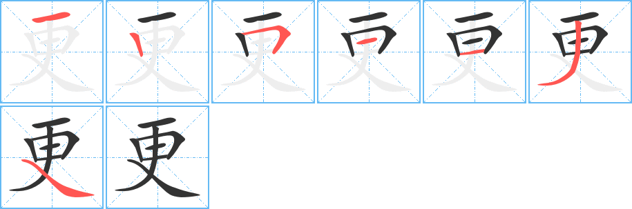 更字的笔顺