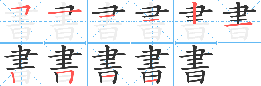書字的笔顺