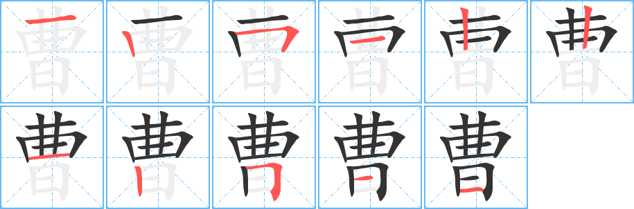 曹字的笔顺