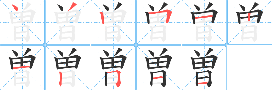 曽字的笔顺