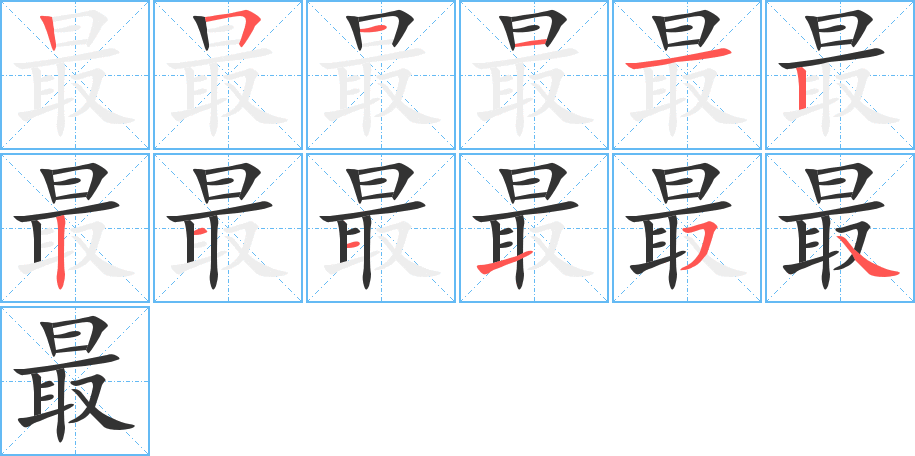 最字的笔顺